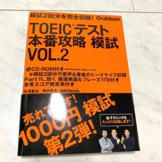 ガッケン(学研)の【新品CD未開封】ＴＯＥＩＣテスト本番攻略模試 TOEICテスト(資格/検定)