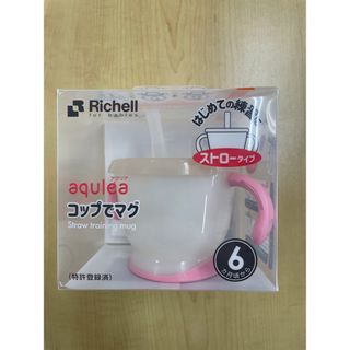 リッチェル(Richell)の【未使用・未開封】アクリア コップでマグ ストロータイプR ピンク(マグカップ)