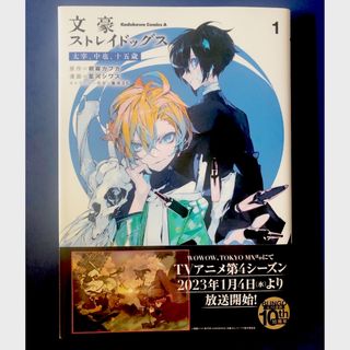 カドカワショテン(角川書店)の文豪ストレイドッグス　太宰、中也、十五歳 一巻(青年漫画)