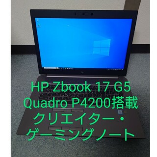 ヒューレットパッカード(HP)のクリエイター・ゲーミングノート/HP Zbook 17/Quadro P4200(ノートPC)