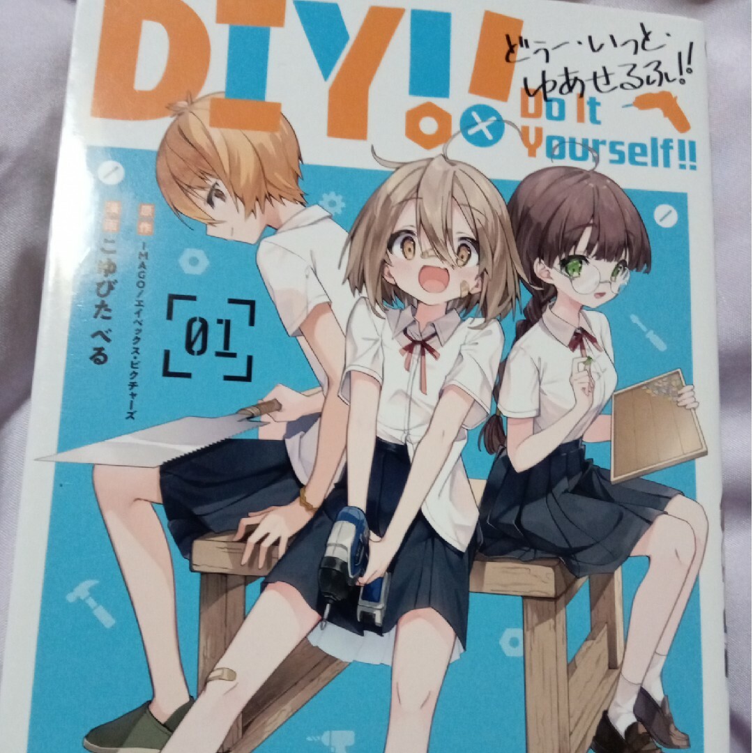 Ｄｏ　Ｉｔ　Ｙｏｕｒｓｅｌｆ！！～どぅー・いっと・ゆあせるふ～１巻 エンタメ/ホビーの漫画(少年漫画)の商品写真