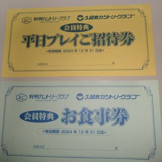 【１２月まで】有明・久留米カントリークラブ  平日プレイご招待券とお食事券の１セ(ゴルフ場)