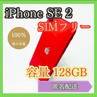 アイフォーン(iPhone)のiPhone SE2 SIMフリー 第2世代 128GB 管理823(スマートフォン本体)