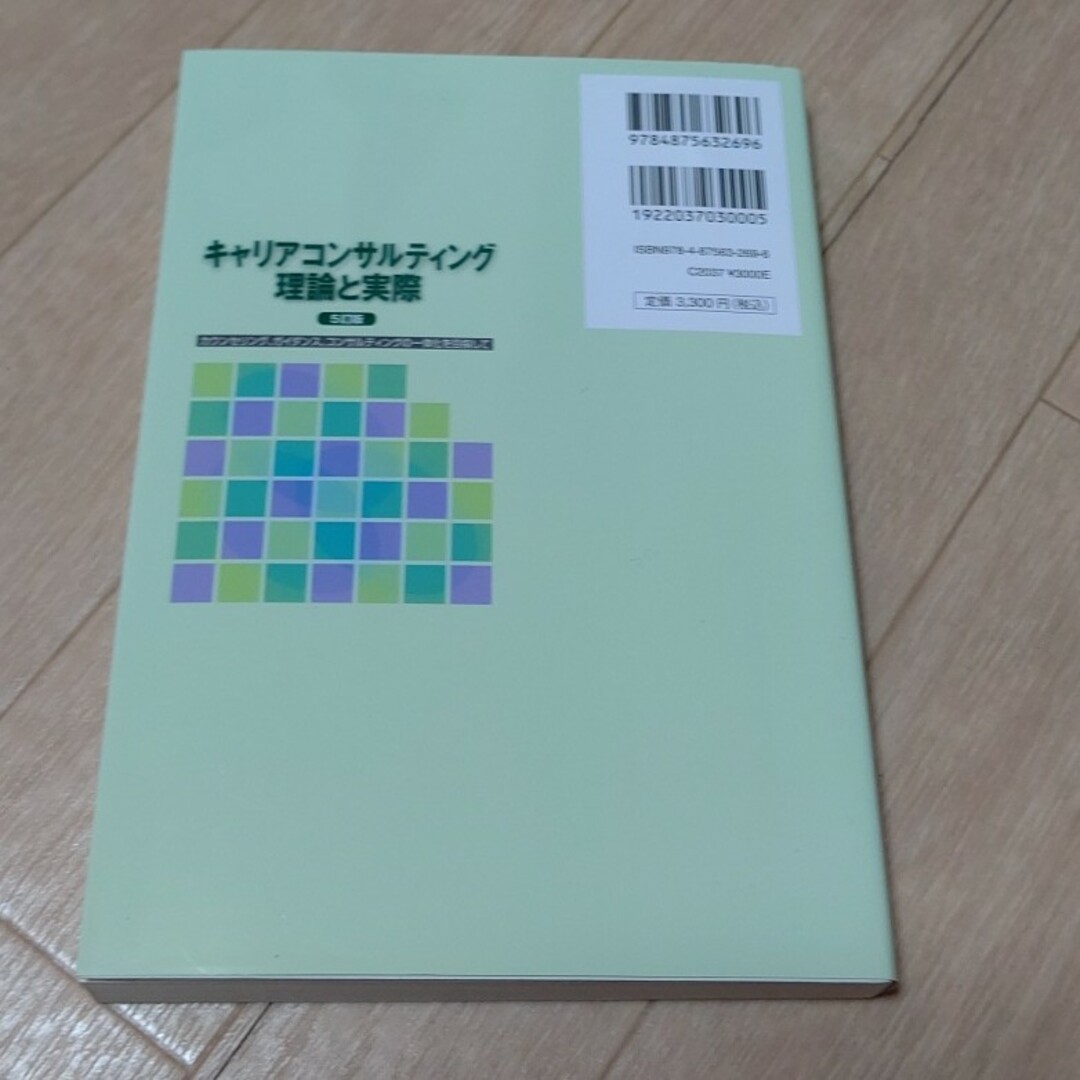 キャリアコンサルティング理論と実際 エンタメ/ホビーの本(人文/社会)の商品写真