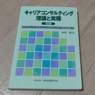 キャリアコンサルティング理論と実際(人文/社会)