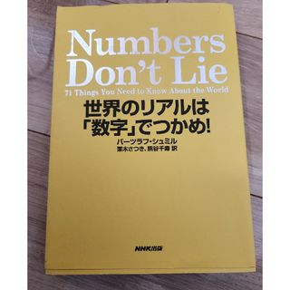 Ｎｕｍｂｅｒｓ　Ｄｏｎ’ｔ　Ｌｉｅ(ビジネス/経済)