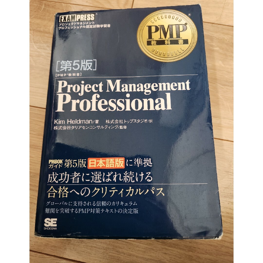 翔泳社(ショウエイシャ)のＰｒｏｊｅｃｔ　Ｍａｎａｇｅｍｅｎｔ　Ｐｒｏｆｅｓｓｉｏｎａｌ エンタメ/ホビーの本(資格/検定)の商品写真