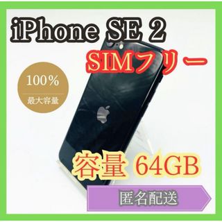 アイフォーン(iPhone)のiPhone SE2 SIMフリー 第2世代 64GB 管理822(スマートフォン本体)