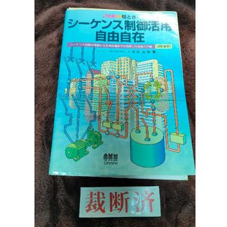 【裁断済】絵ときシ－ケンス制御活用自由自在(科学/技術)