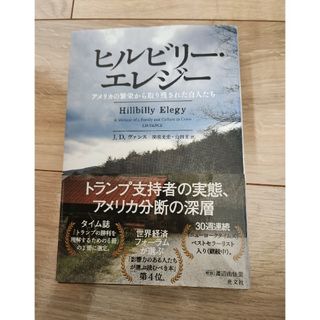 コウブンシャ(光文社)のヒルビリー・エレジー(文学/小説)