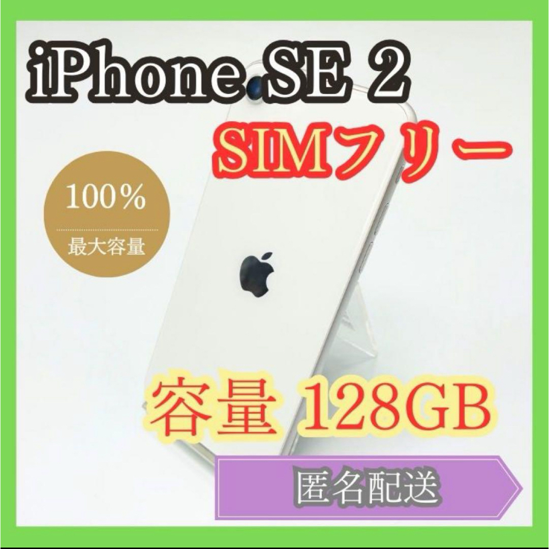 iPhone(アイフォーン)のiPhone SE2 SIMフリー 第2世代 128GB 管理825 スマホ/家電/カメラのスマートフォン/携帯電話(スマートフォン本体)の商品写真