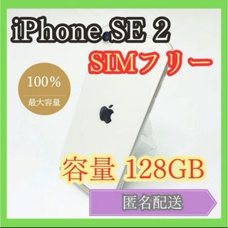 アイフォーン(iPhone)のiPhone SE2 SIMフリー 第2世代 128GB 管理825(スマートフォン本体)