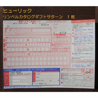 ヒューリック 株主優待　リンベルカタログ サターン　申込用紙　2枚(ショッピング)