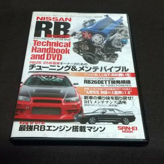 テクニカルハンドブック ＆ DVD RBエンジン(車/バイク)