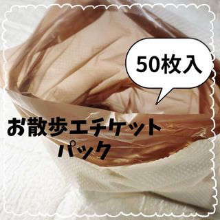 50枚お散歩エチケット袋 トイレに流せる マナー袋  見えにくい茶色ビニール(犬)