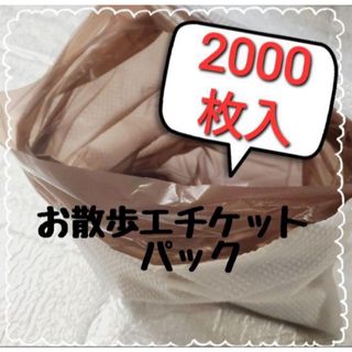 2000枚お散歩エチケット袋 トイレに流せる マナー袋  見えにくい茶色ビニール(猫)