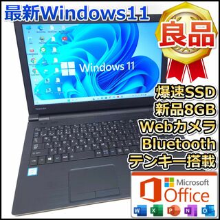 東芝 - 最新Windows11✨薄型ノートパソコン/オフィス⭕爆速SSD×新品8GB