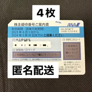 エーエヌエー(ゼンニッポンクウユ)(ANA(全日本空輸))のANA株主優待券　4枚　②(航空券)