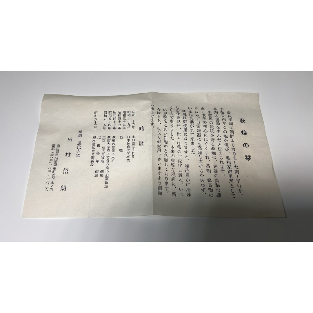未使用】萩焼 通化寺窯 田村悟郎作 茶碗 陶器 食器の通販 by
