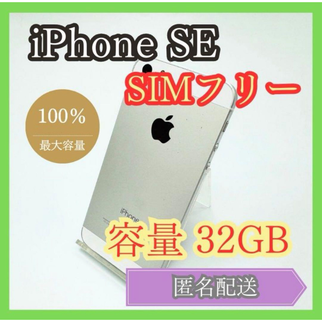 iPhone(アイフォーン)のiPhone SE 第1世代 SIMフリー 32GB シルバー 管理734 スマホ/家電/カメラのスマートフォン/携帯電話(スマートフォン本体)の商品写真