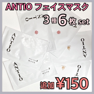 natu 様　ANTIO フェイスマスク 3種 6枚 ローズ オイル ハーブ(パック/フェイスマスク)