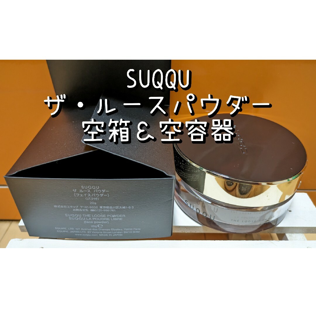 SUQQU(スック)のプロフ説明欄必読！SUQQU ザ ルースパウダー 空箱＆空容器 超美品 コスメ/美容のベースメイク/化粧品(フェイスパウダー)の商品写真