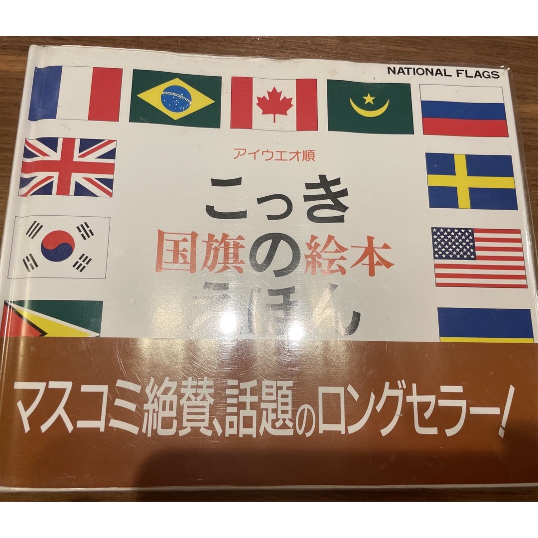 戸田デザイン研究室(トダデザインケンキュウシツ)の【中古】国旗のえほん エンタメ/ホビーの本(絵本/児童書)の商品写真