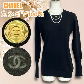 シャネル(CHANEL)の☆美品☆CHANEL カシミヤ100 ニット 長袖 ココボタン 金ボタン 刺繍(ニット/セーター)