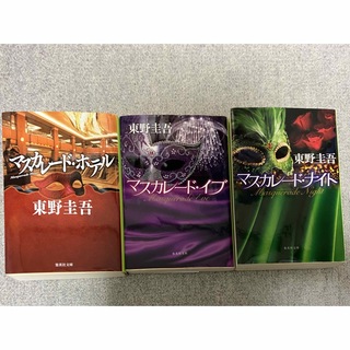 シュウエイシャ(集英社)のマスカレードシリーズ　3冊セット(文学/小説)