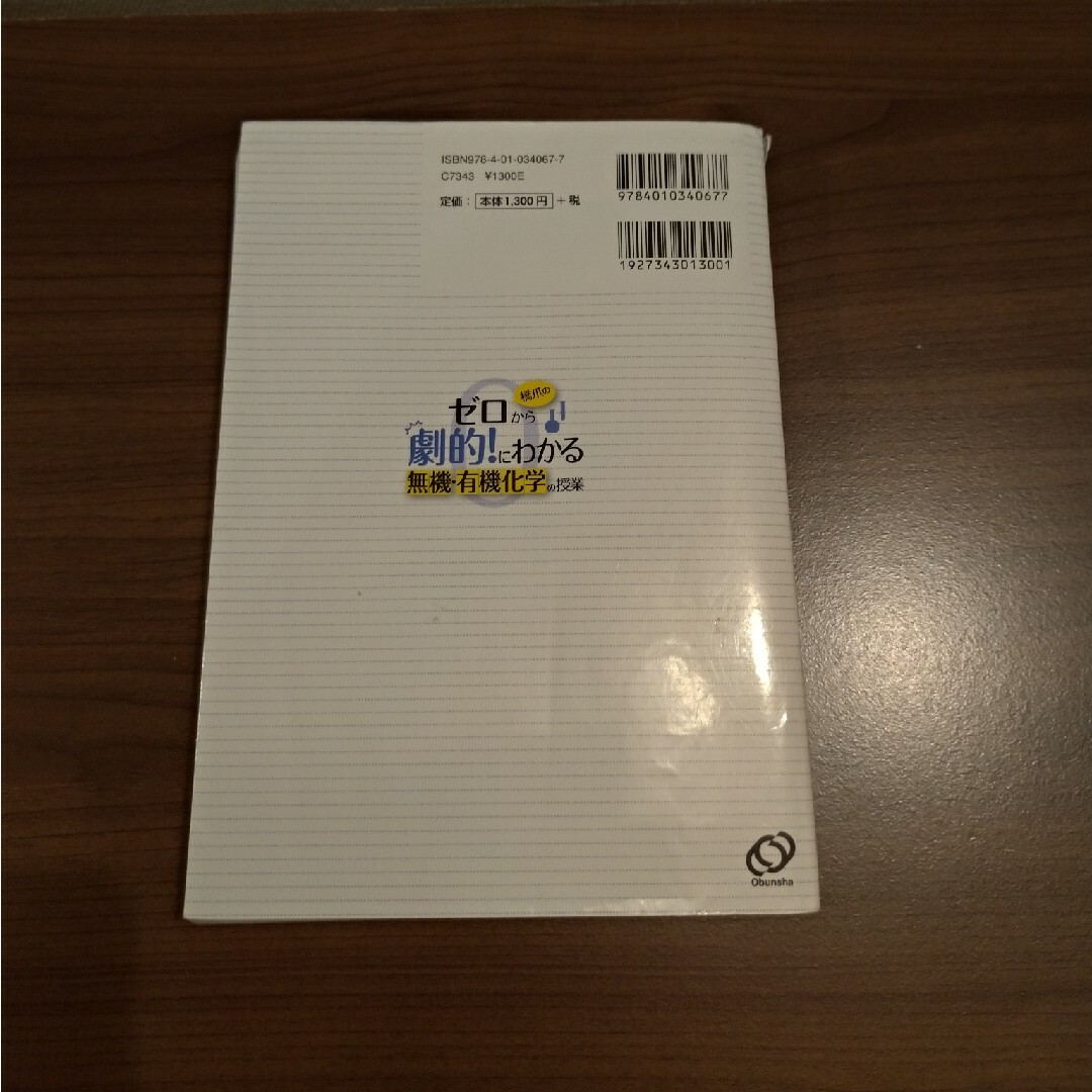 橋爪のゼロから劇的！にわかる無機・有機化学の授業 エンタメ/ホビーの本(語学/参考書)の商品写真