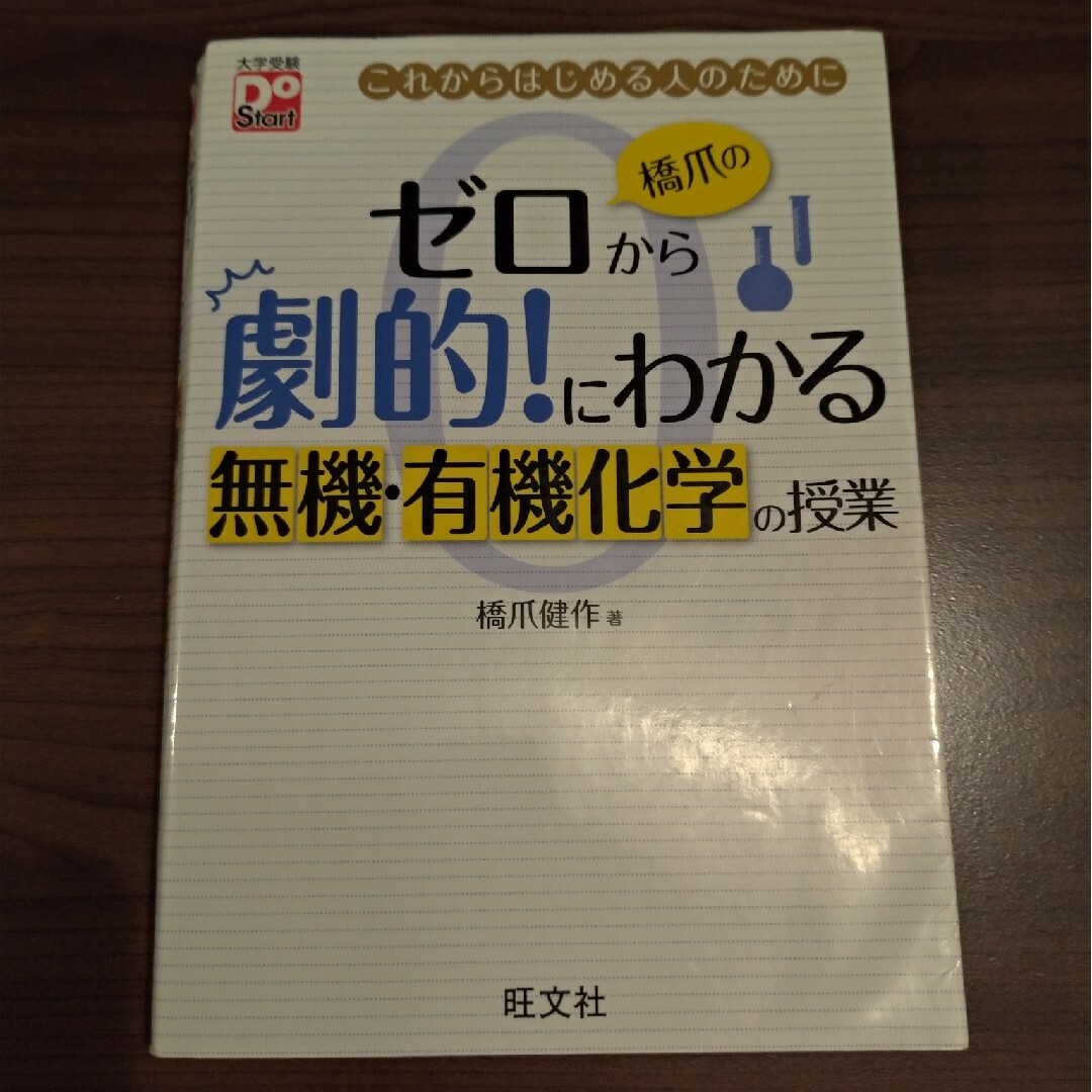 橋爪のゼロから劇的！にわかる無機・有機化学の授業 エンタメ/ホビーの本(語学/参考書)の商品写真