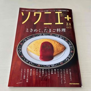 ソワニエ＋　3・4月号(料理/グルメ)