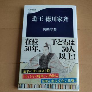 ▼　遊王 徳川家斉　文春新書１２６４　 岡崎守恭 在位50年子どもは50人以上(人文/社会)