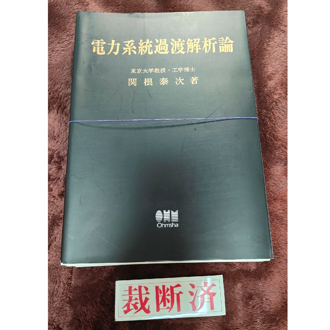 【裁断済】電力系統過渡解析論 エンタメ/ホビーの本(科学/技術)の商品写真