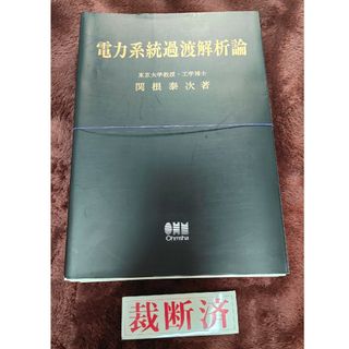 【裁断済】電力系統過渡解析論(科学/技術)