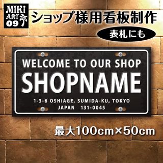 09✦ショップ看板制作✦表札✦名入れサロンマルシェ店舗玄関屋外用ナンバープレート(店舗用品)