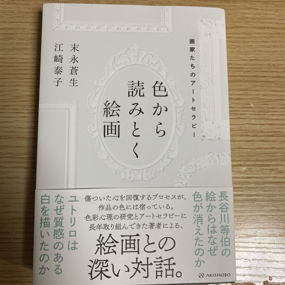 色から読みとく絵画 エンタメ/ホビーの本(アート/エンタメ)の商品写真