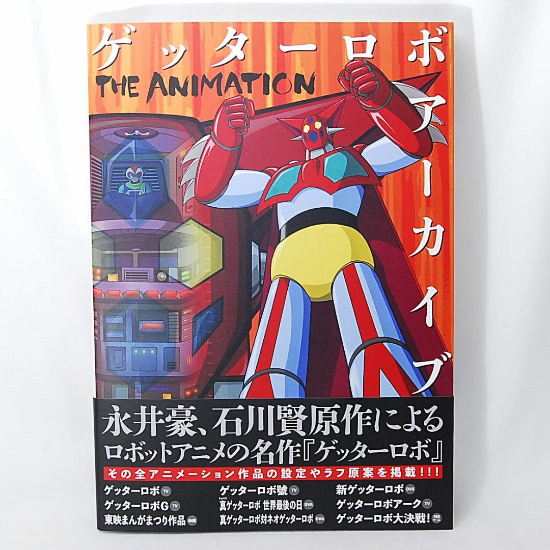 新品 ゲッターロボ アーカイブ THE ANIMATION 玄光社 アートブック エンタメ/ホビーの本(アート/エンタメ)の商品写真