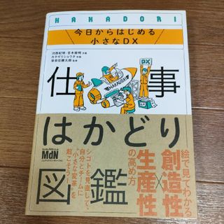 △仕事はかどり図鑑　今日からはじめる小さなＤＸ 河西紀明　宮木俊明　カタギリショ(ビジネス/経済)