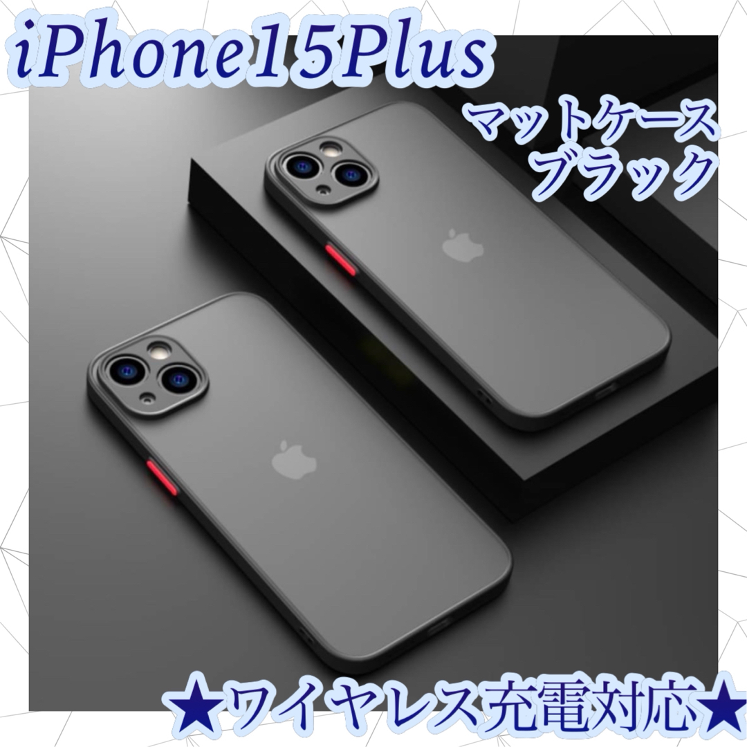 iphone15Plus　ケース　ブラック　カバー　マット　ワイヤレス充電対応　 スマホ/家電/カメラのスマホアクセサリー(iPhoneケース)の商品写真