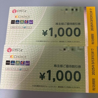 最新　グリーンズ　株主優待券　2000円分　2025年3月31日まで(ショッピング)