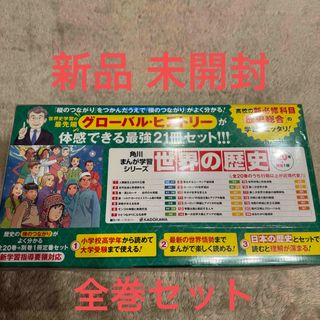 カドカワショテン(角川書店)の角川まんが学習シリーズ世界の歴史全２０巻＋別巻１冊定番セット（全２１冊セット）(絵本/児童書)