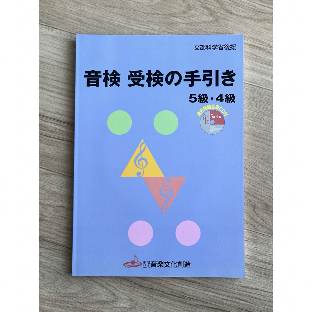 音検 受験の手引き 5級4級 改訂版 過去問題音源 CD付き エンタメ/ホビーの本(資格/検定)の商品写真