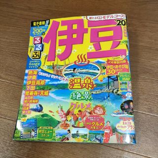 るるぶ伊豆 20　熱海 伊東 伊豆高原 下田 修善寺 天城 湯河原 城ヶ崎 三島(地図/旅行ガイド)