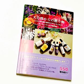 大自然からの贈り物　フラワーエッセンス　ネイチャーワールド(健康/医学)