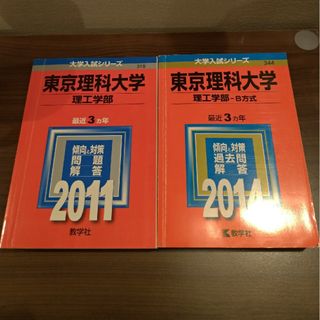 東京理科大学（理工学部－Ｂ方式）2014 2011 2冊セット(語学/参考書)