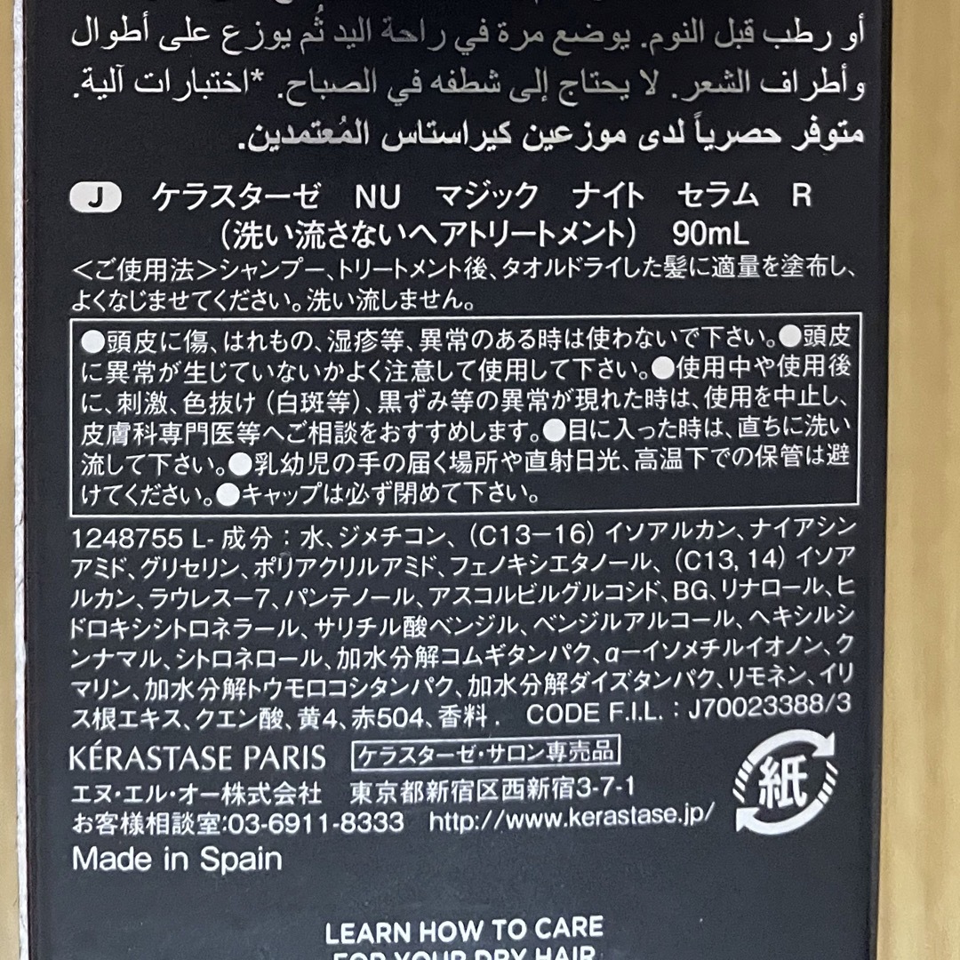 KERASTASE(ケラスターゼ)のケラスターゼ NU マジックナイトセラム R 90mL コスメ/美容のヘアケア/スタイリング(トリートメント)の商品写真