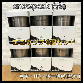 スノーピーク(Snow Peak)の【送料無料】snowpeak 台湾 店舗限定 エコカップ 白 黒 6個セット(食器)