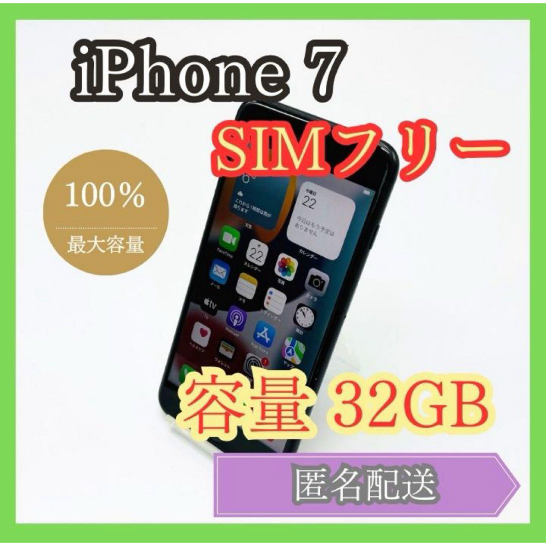 iPhone(アイフォーン)のiPhone7 SIMフリー 32GB 管理746 スマホ/家電/カメラのスマートフォン/携帯電話(スマートフォン本体)の商品写真