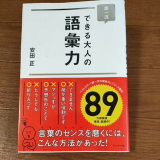 △　超一流 できる大人の語彙力 安田正(ビジネス/経済)